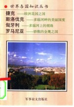 捷克共和国-欧洲花园之国 斯洛伐克-多瑙河畔的美丽国度 匈牙利-多瑙河上的明珠 罗马尼亚-骄傲的金鹰之国
