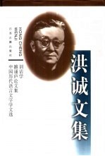 洪诚文集 训诂学