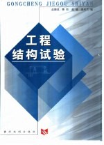 工程结构试验