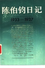陈伯钧日记 1933-1937