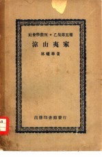 社会学丛刊乙集第五种 凉山夷家