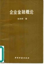 企业金融概论