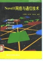 NOVELL网络与通信技术