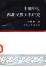 中国中世西北民族关系研究