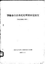 鄂伦春自治旗托扎明努图克情况 鄂伦春族调查材料之二