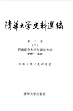 清华大学史料选编 第3卷 下 西南联合大学与清华大学 1937-1946