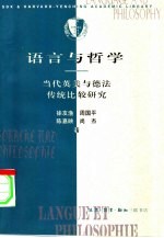 语言与哲学 当代英美与德法传统比较研究