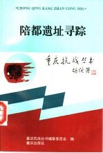 陪都遗址寻踪