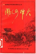 濉河烽火