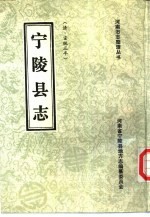 宁陵县志 清·宣统三年