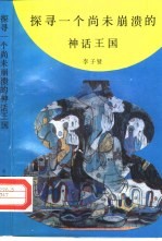 探寻一个尚未崩溃的神话王国 中国西南少数民族神话研究
