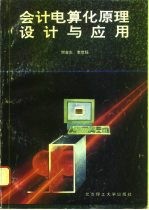 会计电算化原理、设计与应用