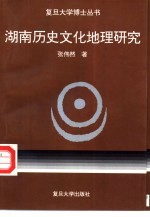 湖南历史文化地理研究