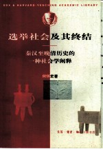 选举社会及其终结 秦汉至晚清历史的一种社会学阐释