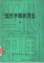 当代中国的河北 上
