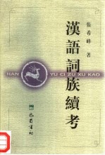 汉语词族续考