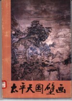 太平天国壁画