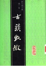 蒙文通文集 第2卷 古族甄微