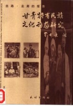 丝路·走廊的报告 甘青特有民族文化形态研究