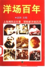 洋场百年 上