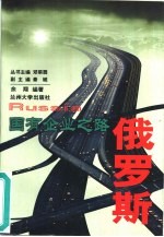 国有企业之路 俄罗斯