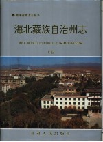 海北藏族自治州志 上