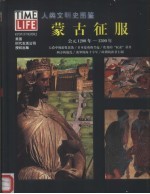 人类文明史图鉴 11 蒙古征服