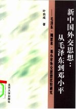 新中国外交思想:从毛泽东到邓小平 毛泽东、周恩来、邓小平外交思想比较研究