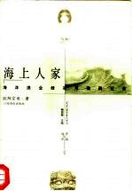 海上人家 海洋渔业经济与渔民社会