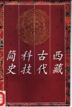 西藏古代科技简史
