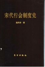 宋代行会制度史