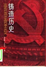 铸造历史  中国共产党历次全国代表大会纪实