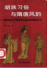 胡族习俗与隋唐风韵 魏晋北朝北方少数民族社会风俗及其对隋唐的影响