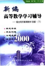 新编高等数学学习辅导 配合同济高等数学 四版 下