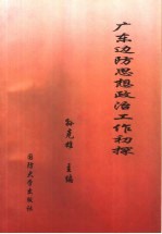 广东边防思想政治工作初探