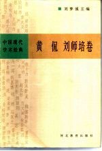 中国现代学术经典 黄侃 刘师培卷