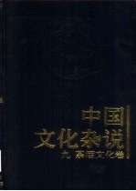 中国文化杂说 9 茶酒文化卷
