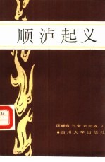 顺沪起义