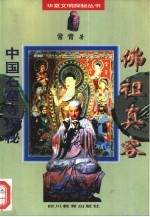 佛祖真容 中国石窟寺探秘