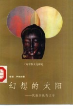 幻想的太阳 民族宗教与文学