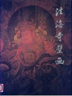 法海寺壁画