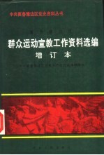 冀鲁豫边区群众运动宣教工作资料选编