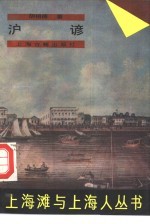 上海滩与上海人 沪谚