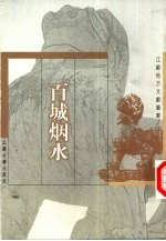 百城烟水