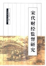 宋代财经监督研究