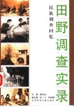 田野调查实录 民族调查回忆