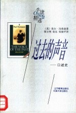 过去的声音 口述史