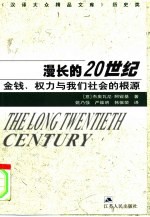 漫长的20世纪 金钱、权力与我们社会的根源