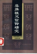 彝族祖灵信仰研究 彝文古籍探讨与彝族宗教仪式考察