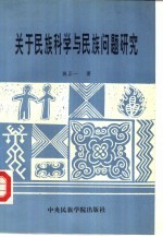 关于民族科学与民族问题研究